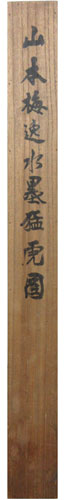山本梅逸 5