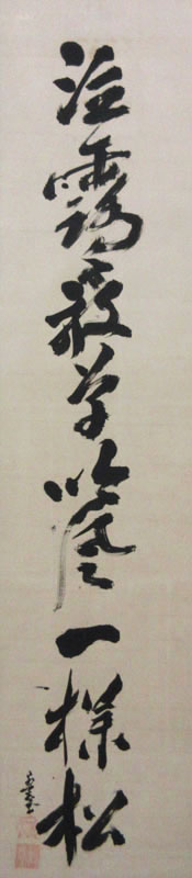 愚堂東寔 2