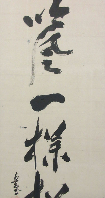 愚堂東寔 4