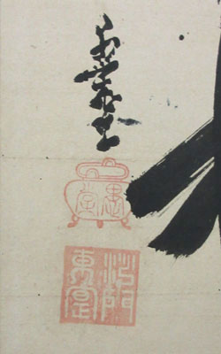 愚堂東寔 5