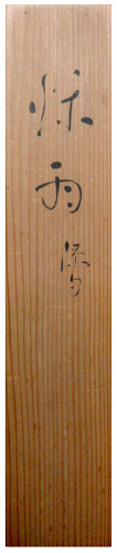 田中以知庵 3