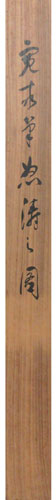 荒木寛畝 4