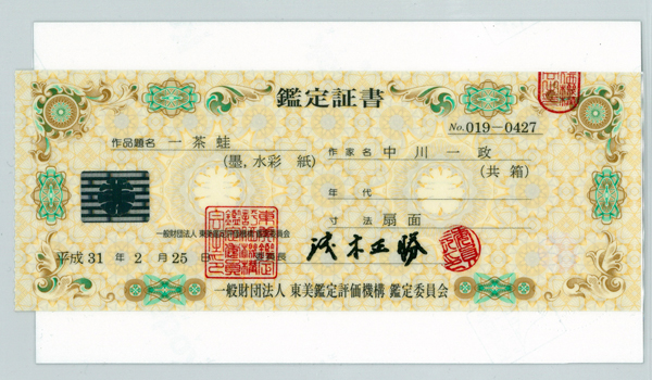 中川一政 5