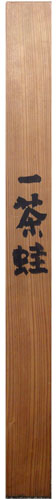 中川一政 7