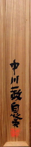 中川一政 8