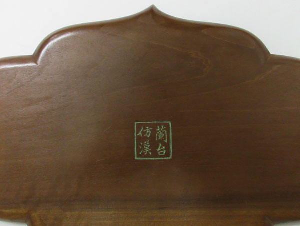 中村蘭台 4