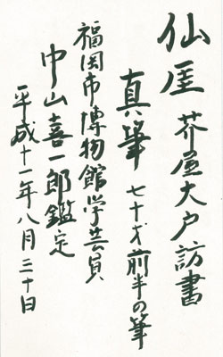 仙厓 9