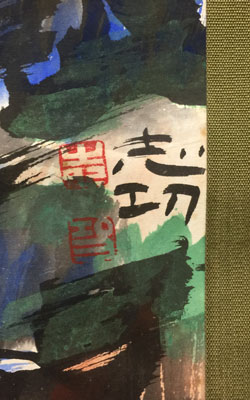 棟方志功 3