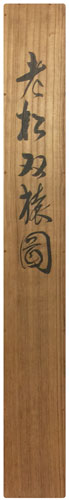 小村大雲 6