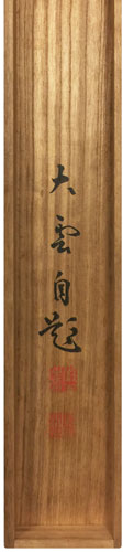小村大雲 7