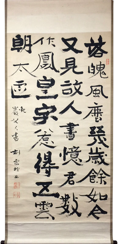 副島種臣 詩書 観巌谷君書 掛け軸 絵画の買取 販売 表装 長良川画廊