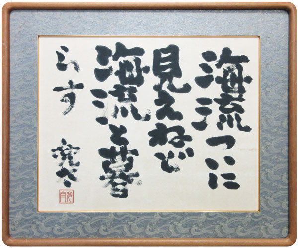 金子兜太 1