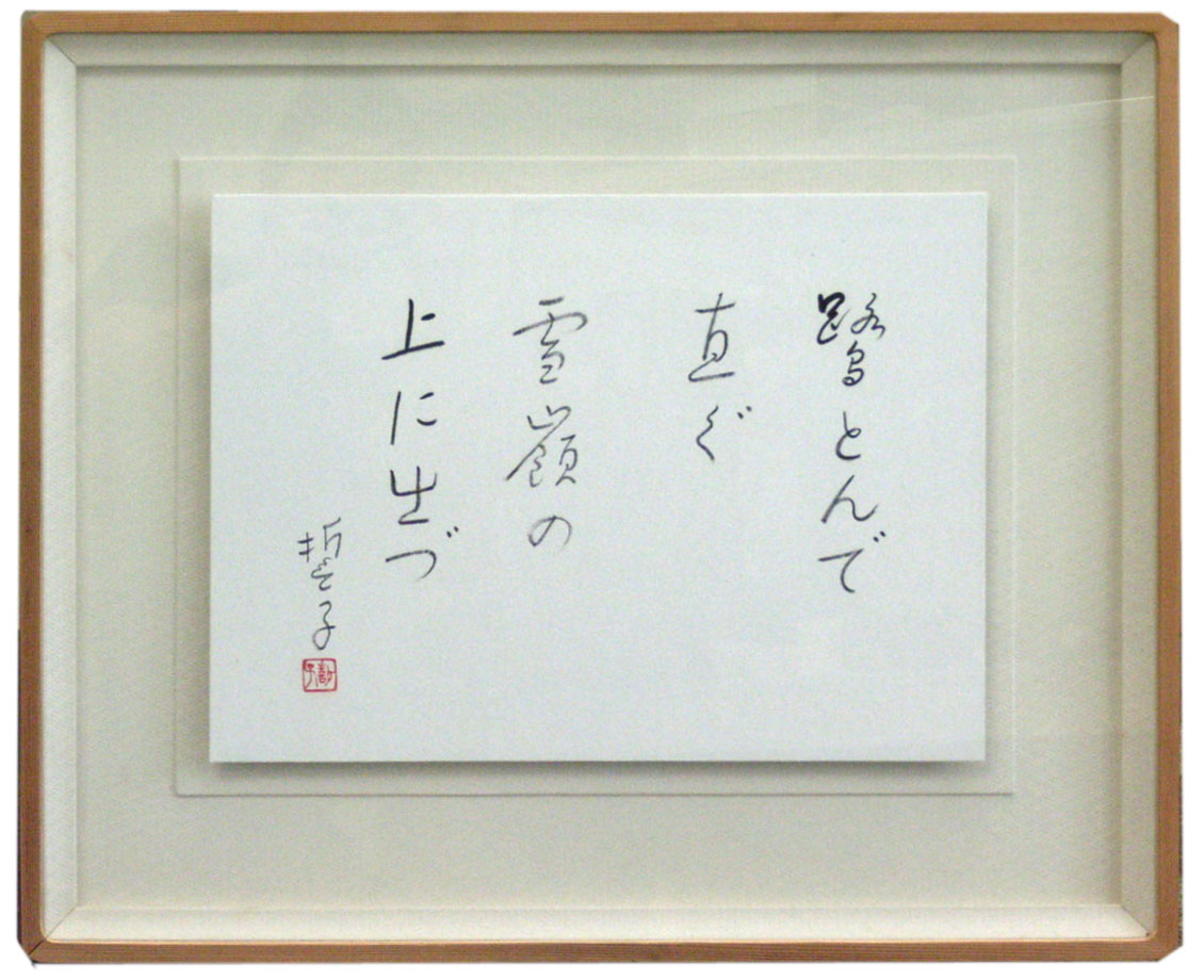 Yamaguchi Seishi Haiku Poem