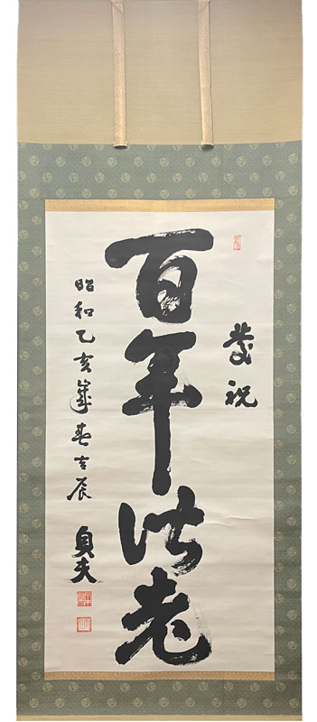 荒木貞夫 王右丞七絶/掛け軸(Hanging scrolls) 絵画の買取 販売