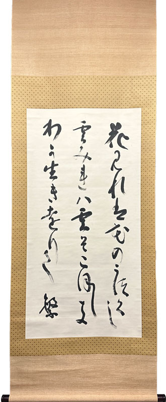 南原繁 花みれば/掛け軸(Hanging scrolls) 絵画の買取 販売 鑑定/長良川画廊