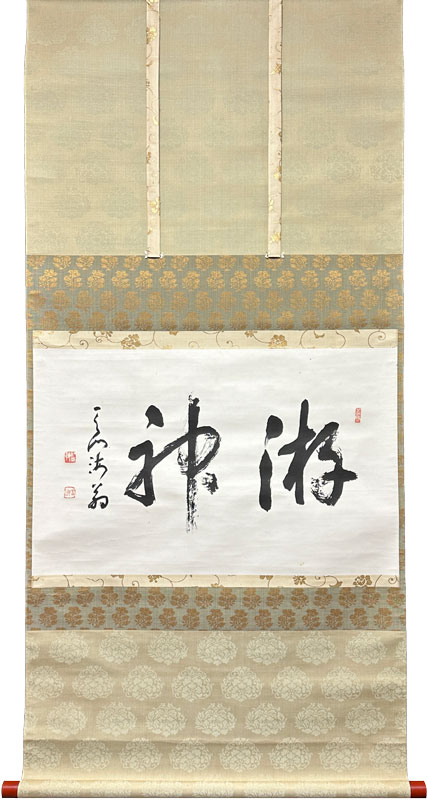豊道春海 游神/掛け軸(Hanging scrolls) 絵画の買取 販売 鑑定/長良川画廊